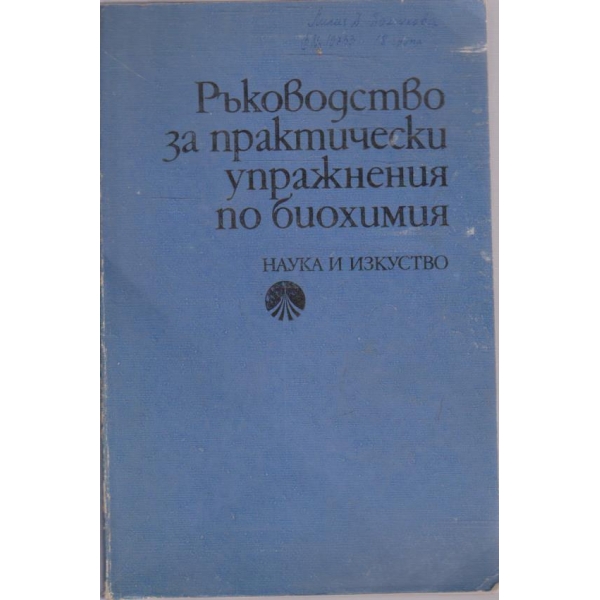 Ръководство за практически упражнения по биохимия