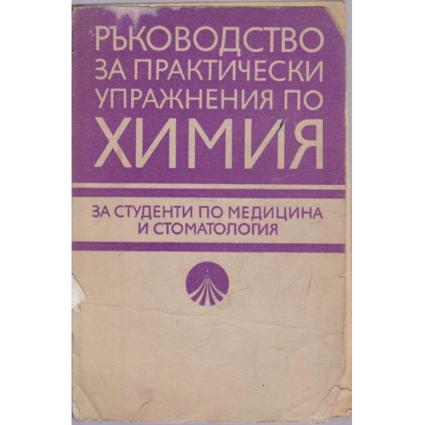 Ръководство за практически упражнения по химия