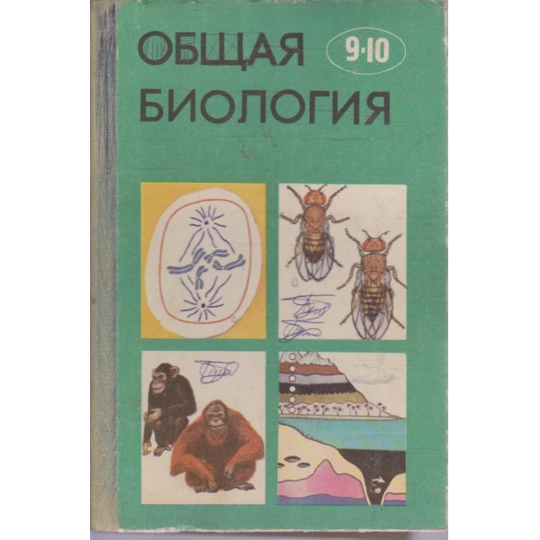 Общая биология для 9-10 класса