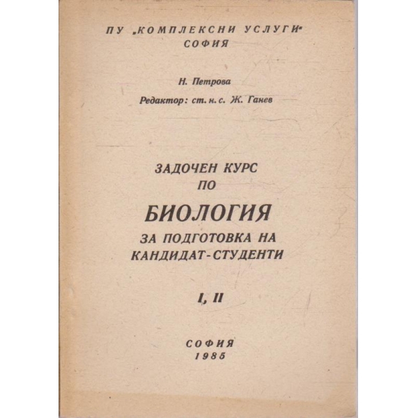 Задочен курс по биология - част 1 и 2