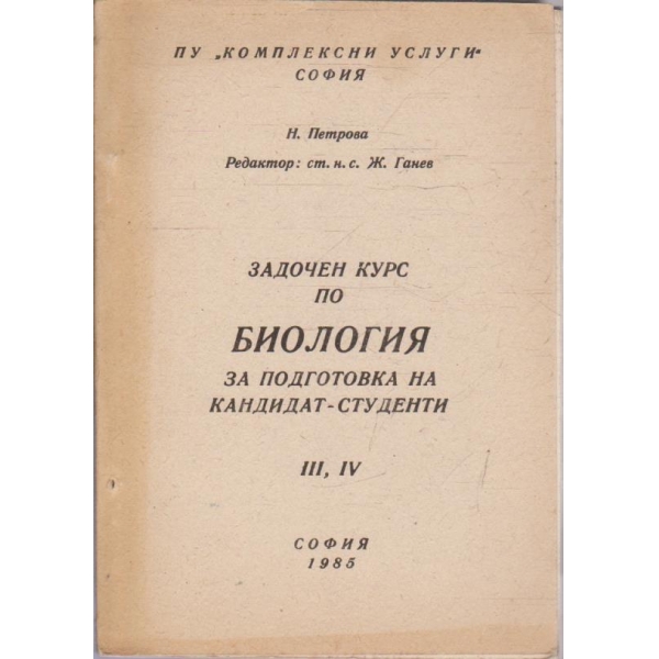 Задочен курс по биология - част 3 и 4
