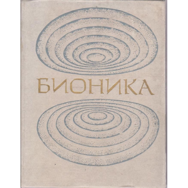 Бионика