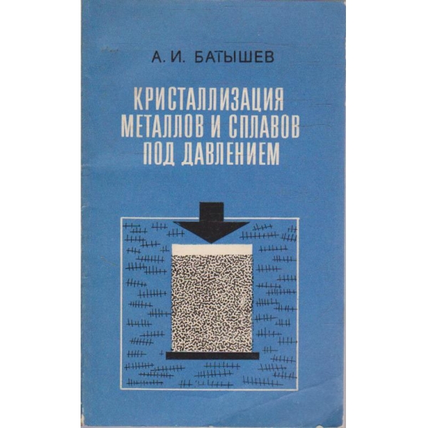 Кристаллизация металлов и сплавов под давлением
