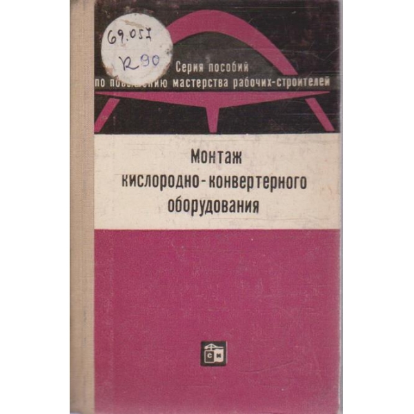 Монтаж кислородно-конвертерного оборудования