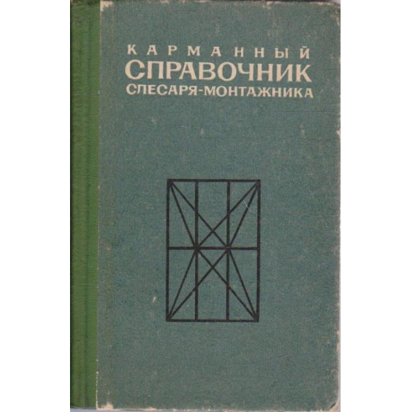Карманний справочник слесаря-монтажника
