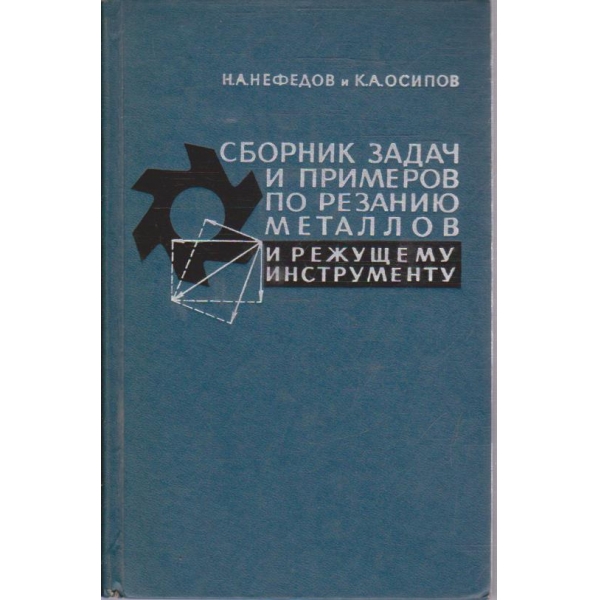 Сборник задач и примеров по резанию металлов и режущему инструменту