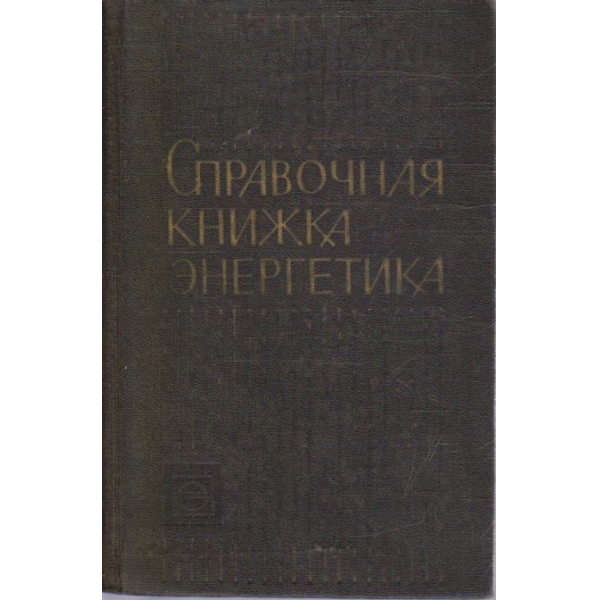 Справочная книжка енергетика