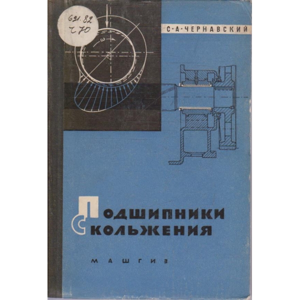 Подшипники скольжения