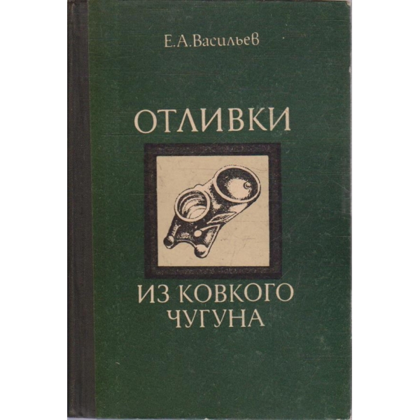 Отливки из ковкого чугуна