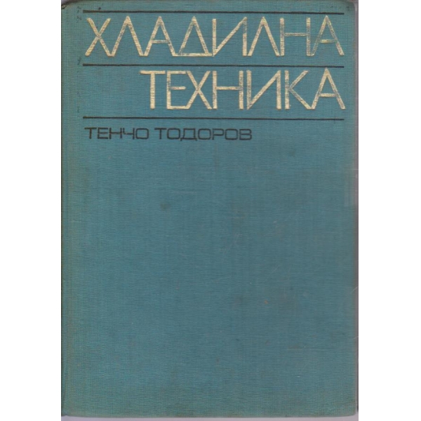 Хладилна техника