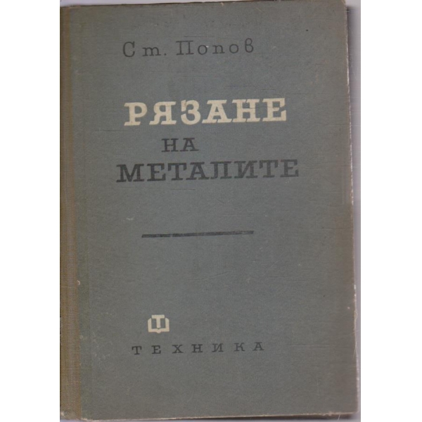 Рязане на металите