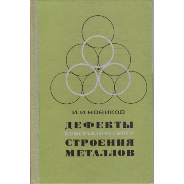 Дефекти кристалического строения металлов