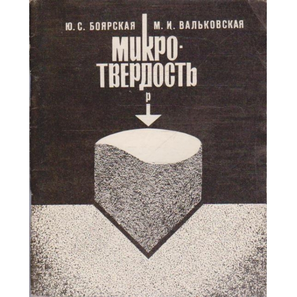 Микротвердость