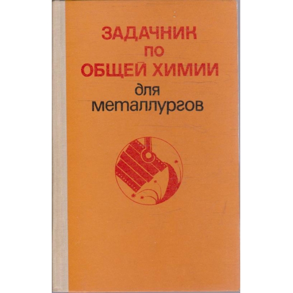 Задачник по общей химии для металлургов