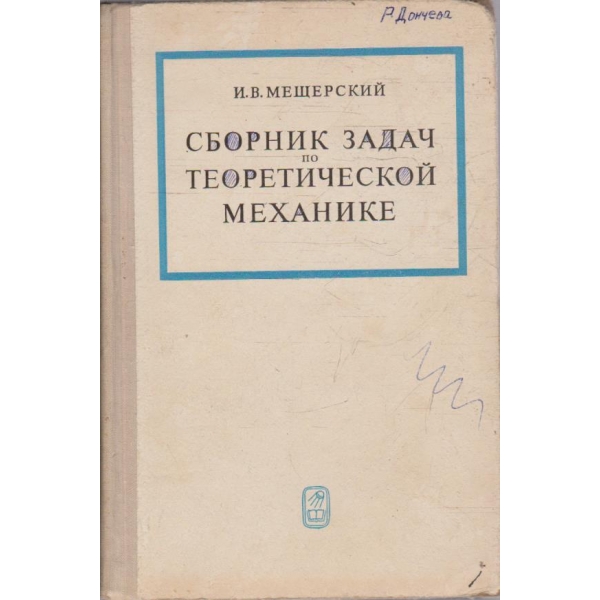 Сборник задач по теоретической механике