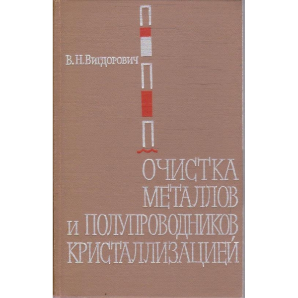 Очистка металлов и полупроводников кристаллизацией