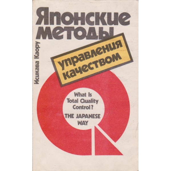 Японские методи управления качеством