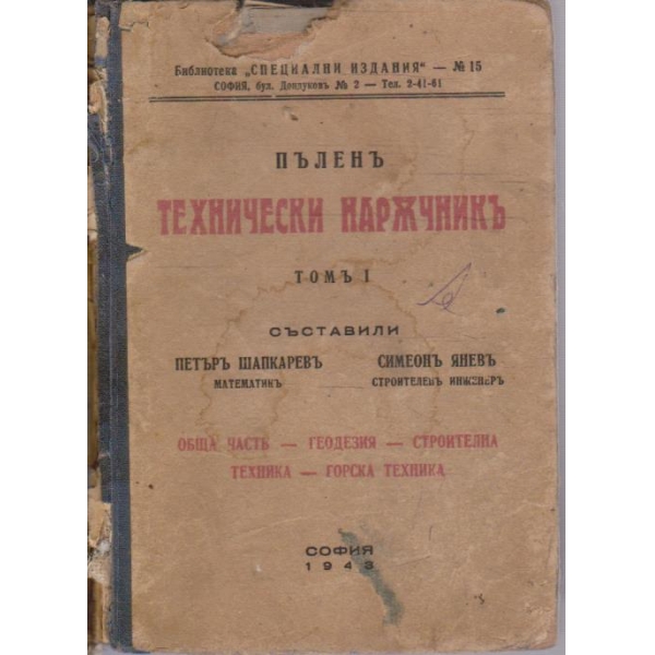 Пъленъ технически наръчникъ - томъ 1