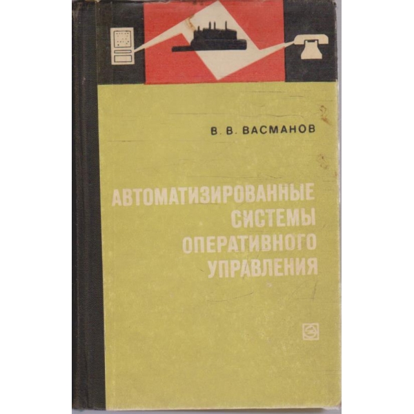 Автоматизированние системи оперативного управления
