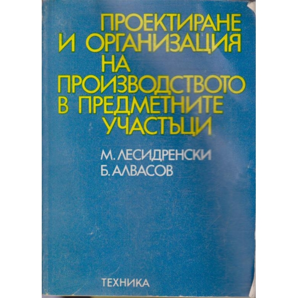 Проектиране и организация на производството в предметните участъци