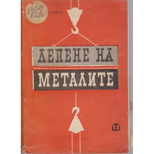 Лепене на металите
