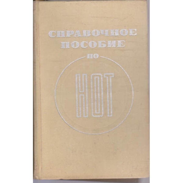 Справочное пособие по НОТ