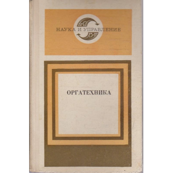 Оргатехника