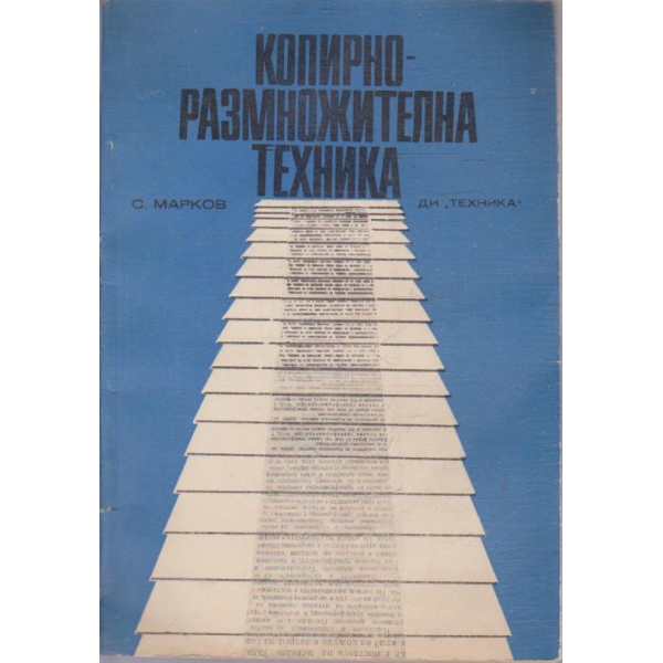 Копирно-размножителната техника