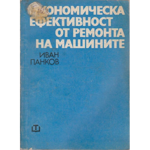 Икономическа ефективност от ремонта на машините