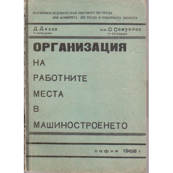 Организация на работните места в машиностроенето