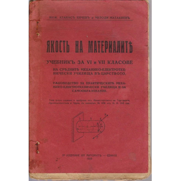 Якостъ на материалите - учебникъ за 6 и 7 класове