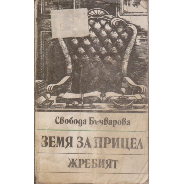 Земя на прицел // Жребият