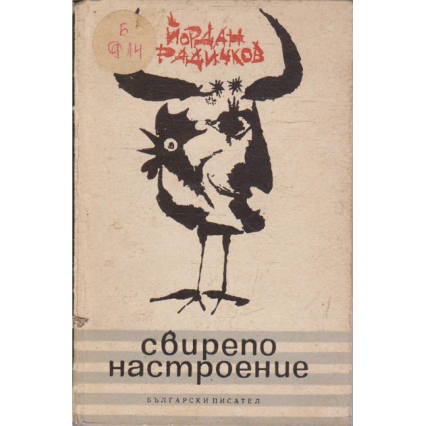 Свирепо настроение