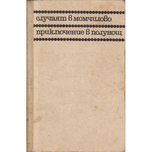 Случаят в Момчилово // Приключение в полунощ
