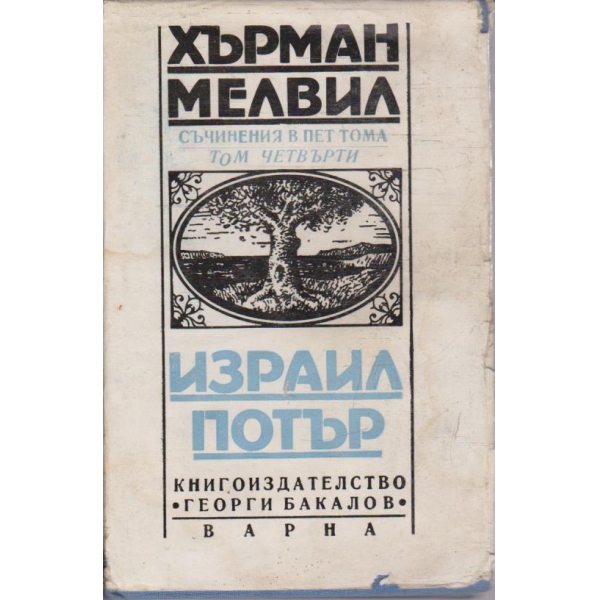 Израил Потър