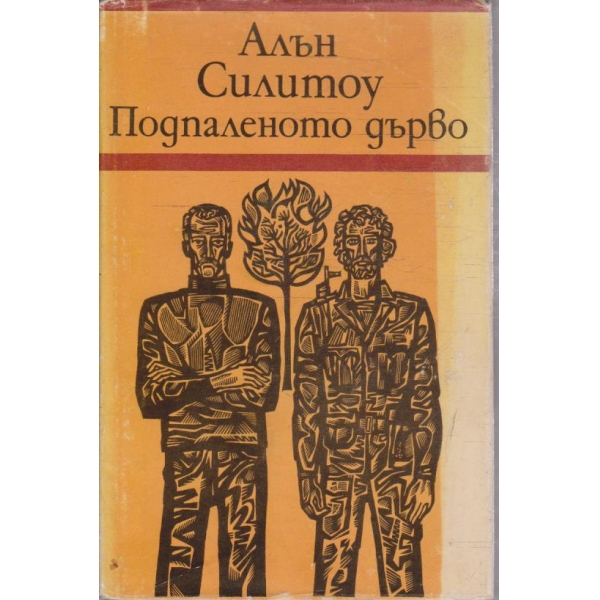 Подпаленото дърво
