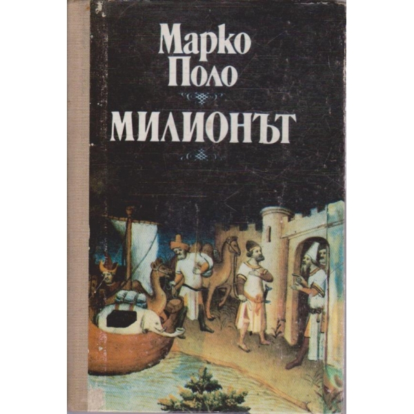 Милионът