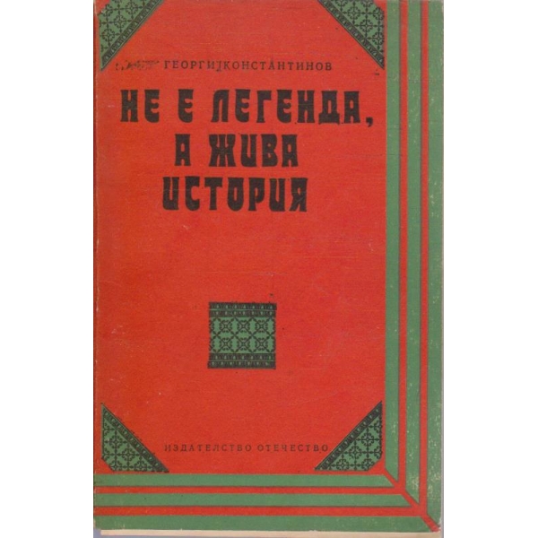 Не е легенда, а е жива история