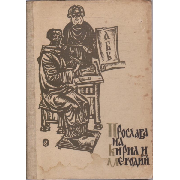 Прослава на Кирил и Методи