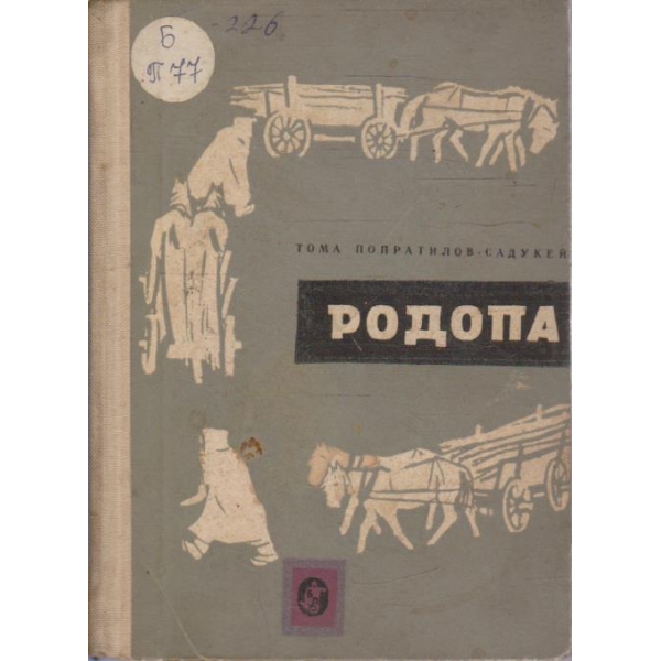 Родопа