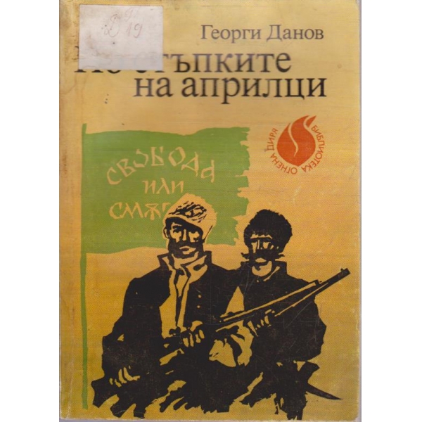 По стъпките на априлци