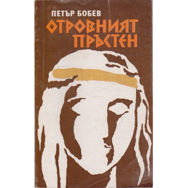 Отровният пръстен