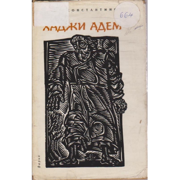 Хаджи Адем