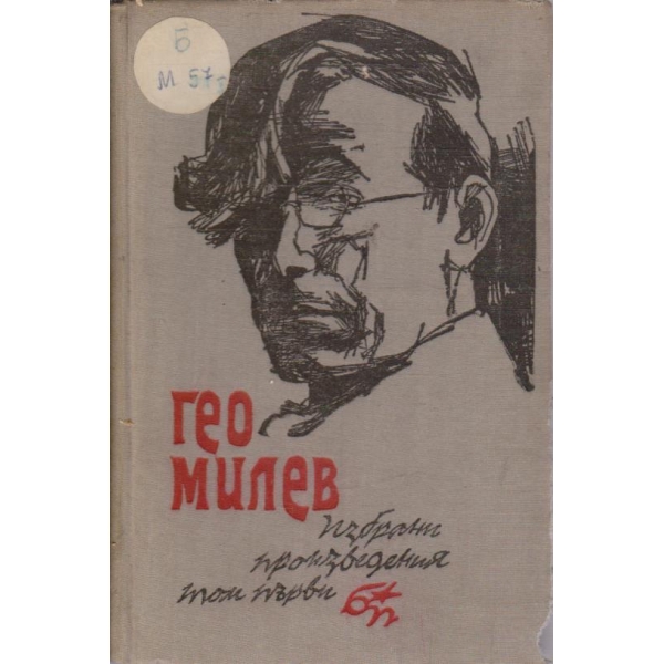 Г. Милев - Избрани произведения - том 1