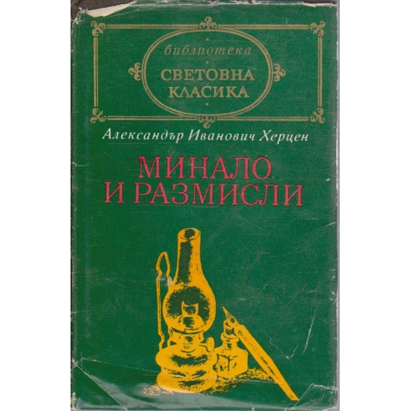 Минало и размисли