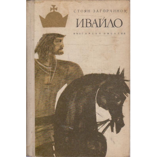 Ивайло