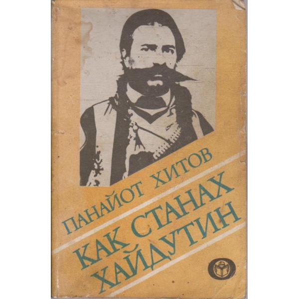 Как станах хайдутин