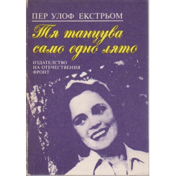 Тя танцува само едно лято