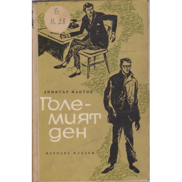 Големият ден