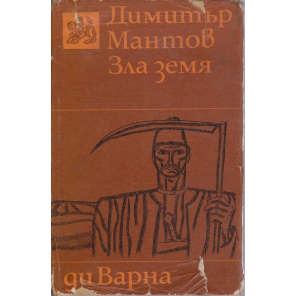 Зла земя
